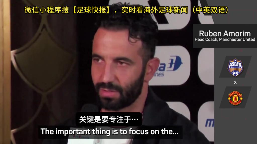 話都被你說(shuō)完了阿莫林：曼聯(lián)沒(méi)有歐戰(zhàn)踢是好事，可以專注聯(lián)賽