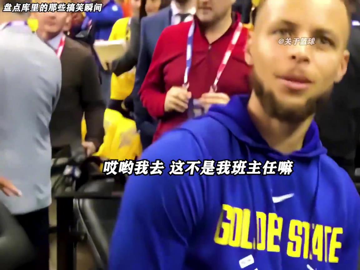 庫(kù)里是真的有喜劇人天賦！這么可愛(ài)的庫(kù)里誰(shuí)能不愛(ài)啊