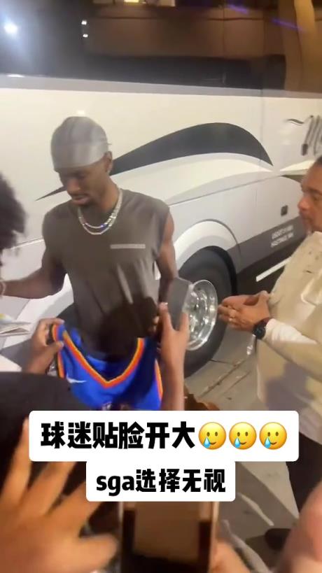 不理你就是了！球迷貼臉開大質(zhì)問SGA：你付給裁判多少錢？