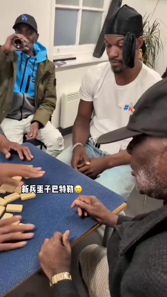 巴特勒和一群老油條打牌，乖巧得像一個(gè)新兵蛋子