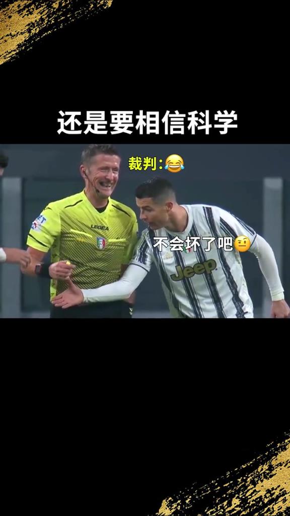 還是要相信科學(xué)??！C羅：我就想親自確認(rèn)一下！