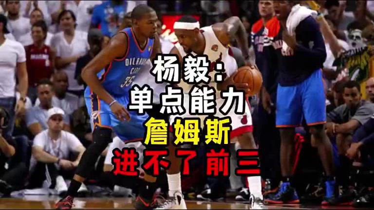 楊毅此前：單點能力詹姆斯進不了前三！談論偉大得分手時沒詹姆斯