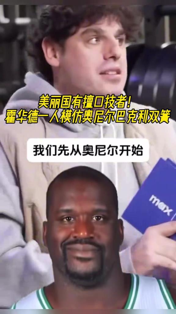 厲害??！霍華德一人模仿奧尼爾和巴克利表演雙簧~